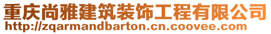 重慶尚雅建筑裝飾工程有限公司