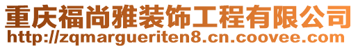 重慶福尚雅裝飾工程有限公司