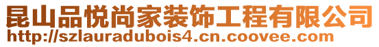 昆山品悅尚家裝飾工程有限公司