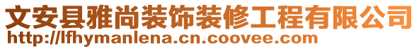 文安縣雅尚裝飾裝修工程有限公司