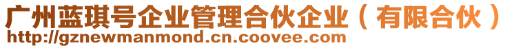 廣州藍(lán)琪號(hào)企業(yè)管理合伙企業(yè)（有限合伙）