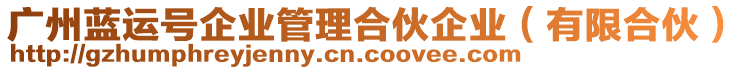 廣州藍(lán)運(yùn)號企業(yè)管理合伙企業(yè)（有限合伙）