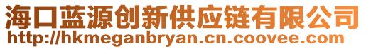 海口藍(lán)源創(chuàng)新供應(yīng)鏈有限公司