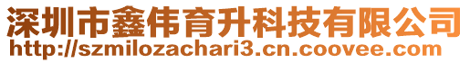 深圳市鑫偉育升科技有限公司