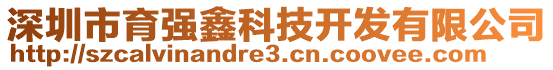 深圳市育強(qiáng)鑫科技開發(fā)有限公司