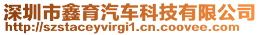 深圳市鑫育汽車科技有限公司