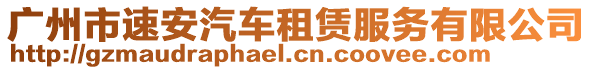 廣州市速安汽車租賃服務(wù)有限公司