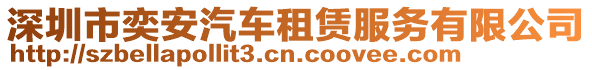 深圳市奕安汽車租賃服務(wù)有限公司