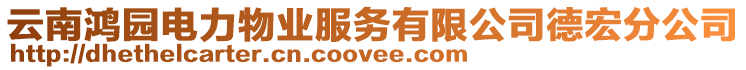 云南鴻園電力物業(yè)服務(wù)有限公司德宏分公司