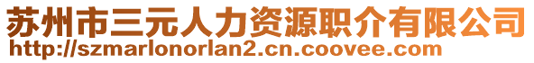 蘇州市三元人力資源職介有限公司