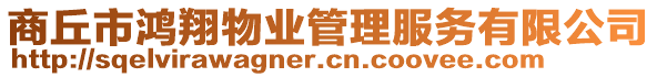 商丘市鴻翔物業(yè)管理服務(wù)有限公司