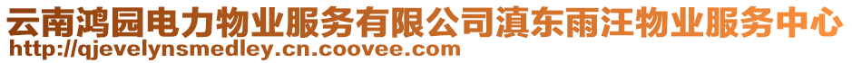 云南鴻園電力物業(yè)服務(wù)有限公司滇東雨汪物業(yè)服務(wù)中心