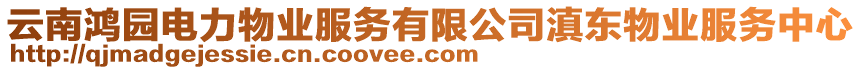 云南鴻園電力物業(yè)服務有限公司滇東物業(yè)服務中心