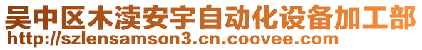 吳中區(qū)木瀆安宇自動化設備加工部