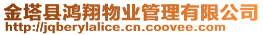 金塔縣鴻翔物業管理有限公司