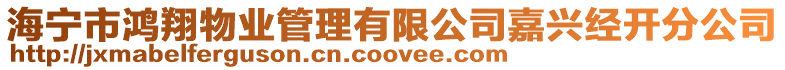 海寧市鴻翔物業(yè)管理有限公司嘉興經(jīng)開分公司