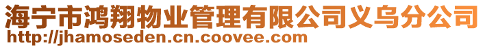 海寧市鴻翔物業(yè)管理有限公司義烏分公司