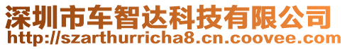 深圳市車智達(dá)科技有限公司