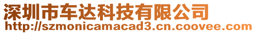 深圳市車達(dá)科技有限公司