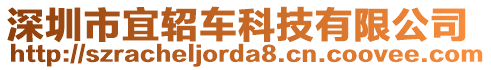 深圳市宜軺車科技有限公司