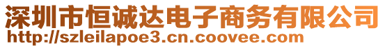 深圳市恒誠達電子商務(wù)有限公司