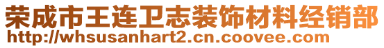 榮成市王連衛(wèi)志裝飾材料經(jīng)銷部