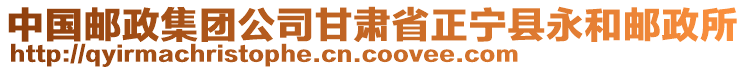 中國郵政集團(tuán)公司甘肅省正寧縣永和郵政所