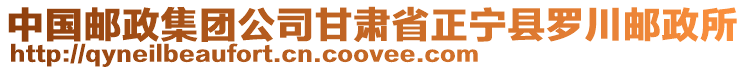 中國郵政集團(tuán)公司甘肅省正寧縣羅川郵政所