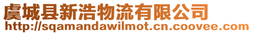 虞城縣新浩物流有限公司