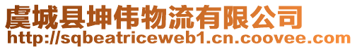 虞城縣坤偉物流有限公司