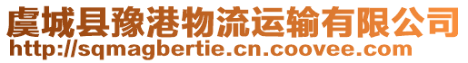 虞城縣豫港物流運輸有限公司