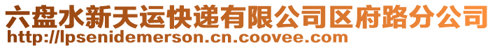 六盤水新天運快遞有限公司區府路分公司