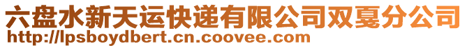 六盤水新天運快遞有限公司雙戛分公司