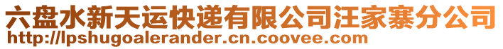 六盤水新天運快遞有限公司汪家寨分公司
