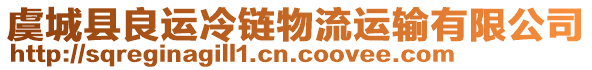 虞城縣良運冷鏈物流運輸有限公司