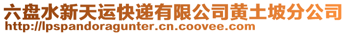 六盤水新天運(yùn)快遞有限公司黃土坡分公司