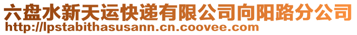 六盤水新天運快遞有限公司向陽路分公司