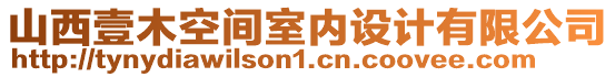 山西壹木空間室內(nèi)設計有限公司