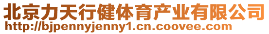 北京力天行健體育產(chǎn)業(yè)有限公司