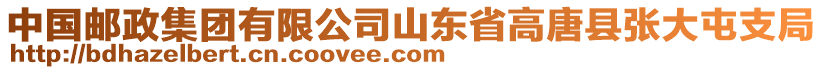 中國郵政集團(tuán)有限公司山東省高唐縣張大屯支局