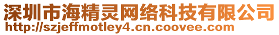 深圳市海精靈網絡科技有限公司