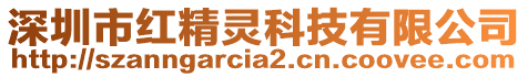 深圳市紅精靈科技有限公司