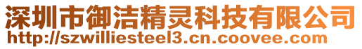 深圳市御潔精靈科技有限公司