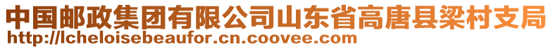 中國(guó)郵政集團(tuán)有限公司山東省高唐縣梁村支局