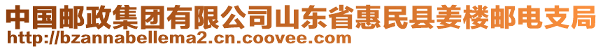 中國郵政集團有限公司山東省惠民縣姜樓郵電支局