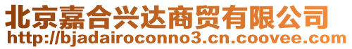 北京嘉合興達商貿有限公司