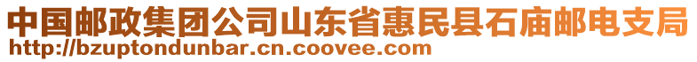 中國郵政集團公司山東省惠民縣石廟郵電支局