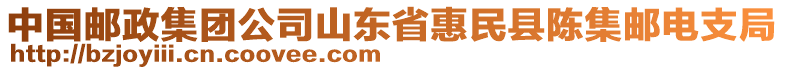 中國(guó)郵政集團(tuán)公司山東省惠民縣陳集郵電支局