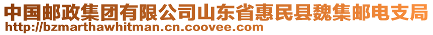 中國郵政集團有限公司山東省惠民縣魏集郵電支局