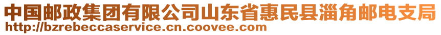 中國郵政集團(tuán)有限公司山東省惠民縣淄角郵電支局